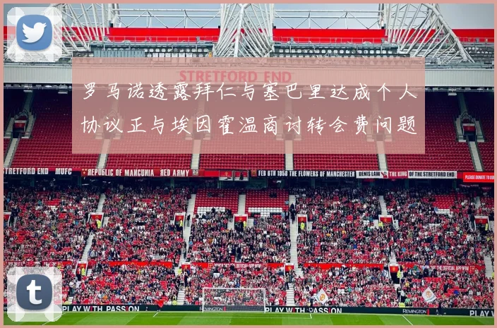 罗马诺透露拜仁与塞巴里达成个人协议正与埃因霍温商讨转会费问题