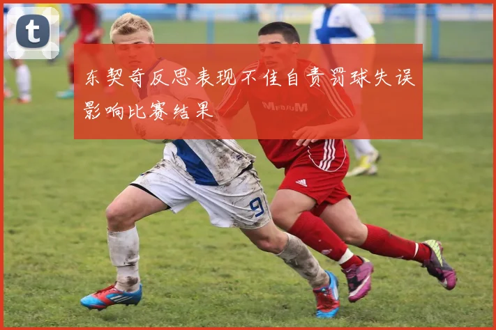 东契奇反思表现不佳自责罚球失误影响比赛结果