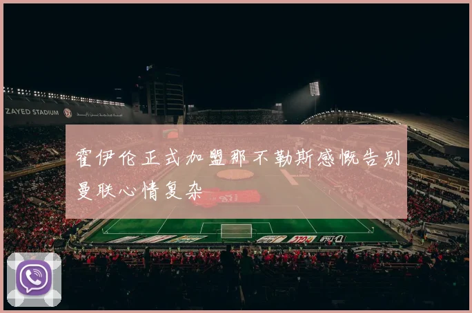 霍伊伦正式加盟那不勒斯感慨告别曼联心情复杂