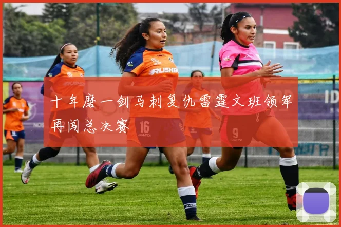 十年磨一剑马刺复仇雷霆文班领军再闯总决赛