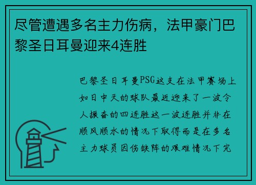 尽管遭遇多名主力伤病，法甲豪门巴黎圣日耳曼迎来4连胜