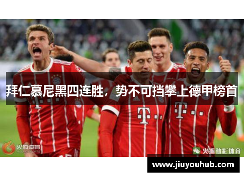 拜仁慕尼黑四连胜，势不可挡攀上德甲榜首