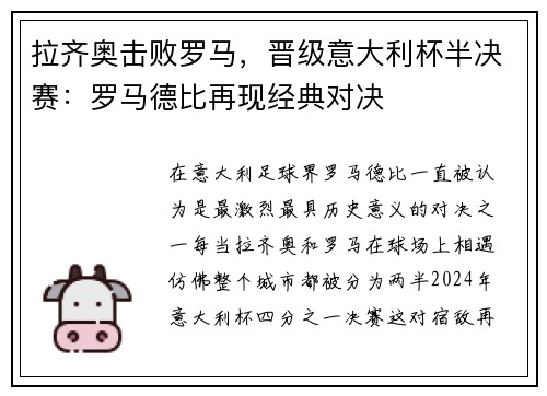 拉齐奥击败罗马，晋级意大利杯半决赛：罗马德比再现经典对决
