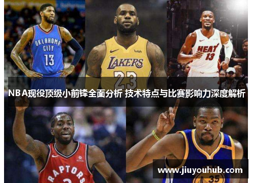 NBA现役顶级小前锋全面分析 技术特点与比赛影响力深度解析