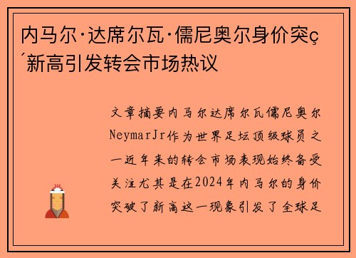 内马尔·达席尔瓦·儒尼奥尔身价突破新高引发转会市场热议