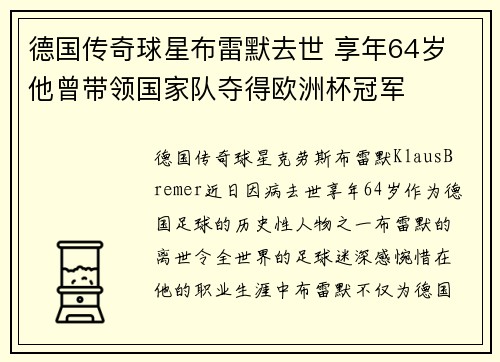 德国传奇球星布雷默去世 享年64岁 他曾带领国家队夺得欧洲杯冠军