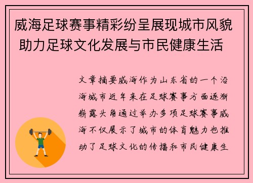 威海足球赛事精彩纷呈展现城市风貌 助力足球文化发展与市民健康生活