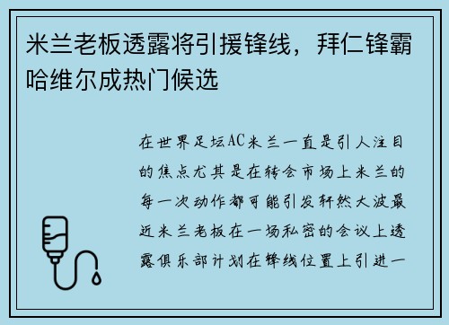 米兰老板透露将引援锋线，拜仁锋霸哈维尔成热门候选