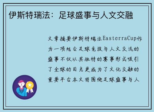 伊斯特瑞法：足球盛事与人文交融