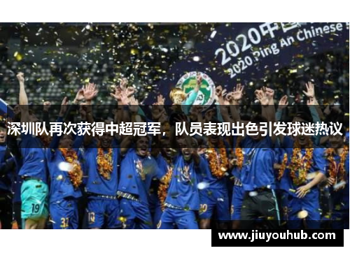 深圳队再次获得中超冠军，队员表现出色引发球迷热议