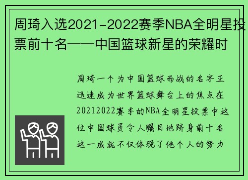 周琦入选2021-2022赛季NBA全明星投票前十名——中国篮球新星的荣耀时刻