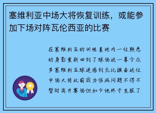 塞维利亚中场大将恢复训练，或能参加下场对阵瓦伦西亚的比赛