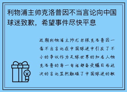 利物浦主帅克洛普因不当言论向中国球迷致歉，希望事件尽快平息