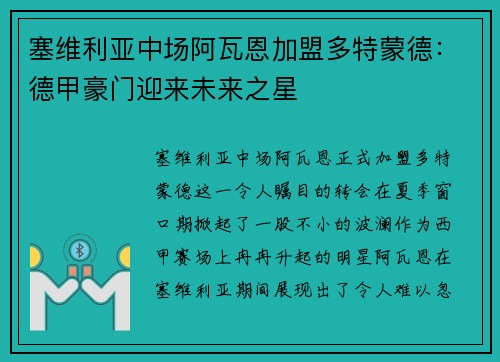 塞维利亚中场阿瓦恩加盟多特蒙德：德甲豪门迎来未来之星