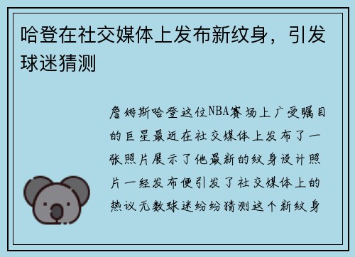 哈登在社交媒体上发布新纹身，引发球迷猜测