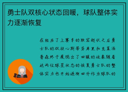 勇士队双核心状态回暖，球队整体实力逐渐恢复