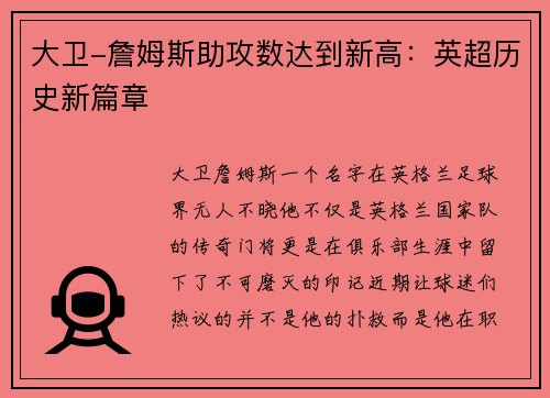 大卫-詹姆斯助攻数达到新高：英超历史新篇章