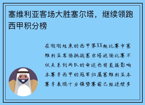 塞维利亚客场大胜塞尔塔，继续领跑西甲积分榜