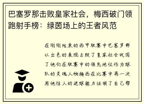 巴塞罗那击败皇家社会，梅西破门领跑射手榜：绿茵场上的王者风范