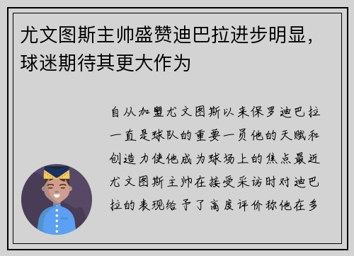 尤文图斯主帅盛赞迪巴拉进步明显，球迷期待其更大作为