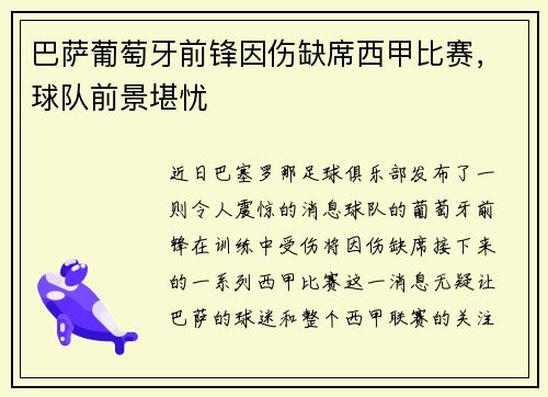 巴萨葡萄牙前锋因伤缺席西甲比赛，球队前景堪忧