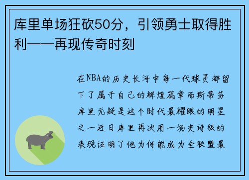 库里单场狂砍50分，引领勇士取得胜利——再现传奇时刻