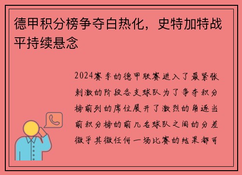 德甲积分榜争夺白热化，史特加特战平持续悬念