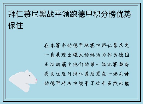 拜仁慕尼黑战平领跑德甲积分榜优势保住