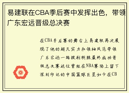 易建联在CBA季后赛中发挥出色，带领广东宏远晋级总决赛