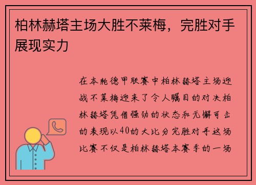柏林赫塔主场大胜不莱梅，完胜对手展现实力
