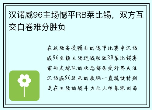 汉诺威96主场憾平RB莱比锡，双方互交白卷难分胜负