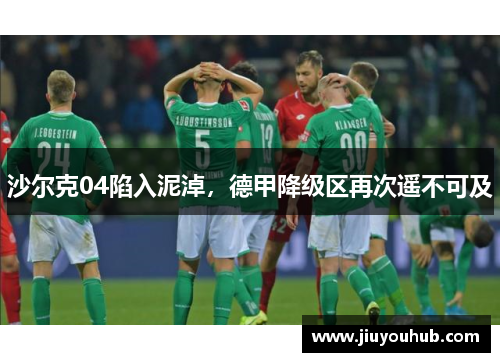 沙尔克04陷入泥淖，德甲降级区再次遥不可及