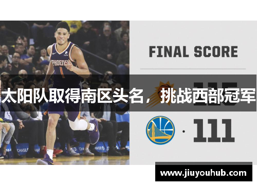 太阳队取得南区头名，挑战西部冠军
