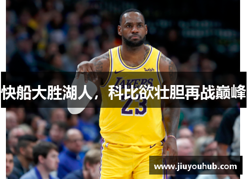 快船大胜湖人，科比欲壮胆再战巅峰
