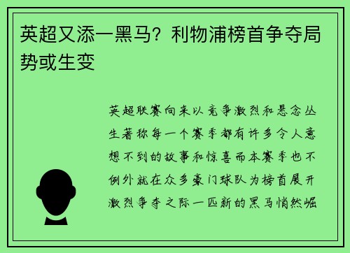 英超又添一黑马？利物浦榜首争夺局势或生变