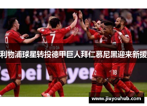 利物浦球星转投德甲巨人拜仁慕尼黑迎来新援