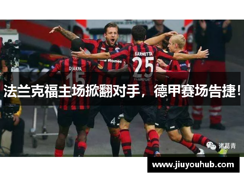 法兰克福主场掀翻对手，德甲赛场告捷！