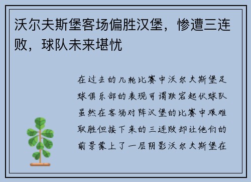 沃尔夫斯堡客场偏胜汉堡，惨遭三连败，球队未来堪忧