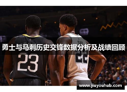 勇士与马刺历史交锋数据分析及战绩回顾