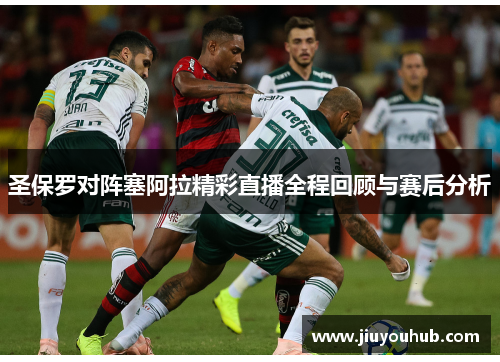 圣保罗对阵塞阿拉精彩直播全程回顾与赛后分析