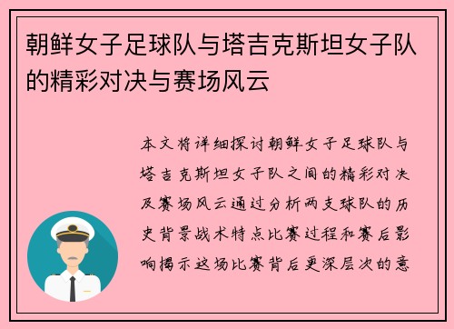 朝鲜女子足球队与塔吉克斯坦女子队的精彩对决与赛场风云