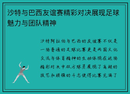 沙特与巴西友谊赛精彩对决展现足球魅力与团队精神