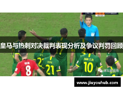 皇马与热刺对决裁判表现分析及争议判罚回顾
