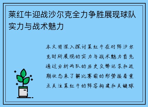 莱红牛迎战沙尔克全力争胜展现球队实力与战术魅力