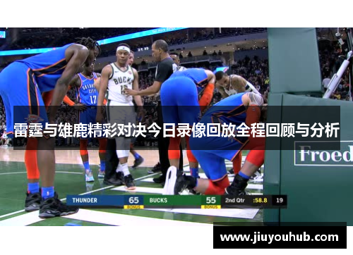 雷霆与雄鹿精彩对决今日录像回放全程回顾与分析