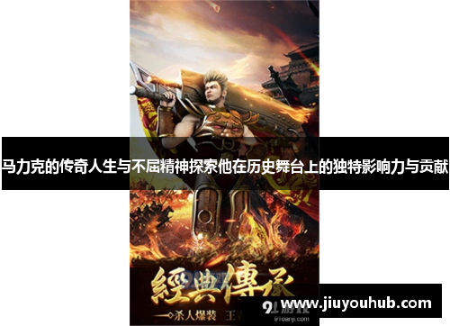 马力克的传奇人生与不屈精神探索他在历史舞台上的独特影响力与贡献