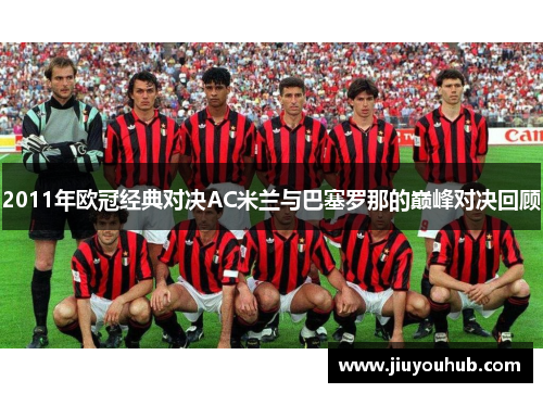 2011年欧冠经典对决AC米兰与巴塞罗那的巅峰对决回顾