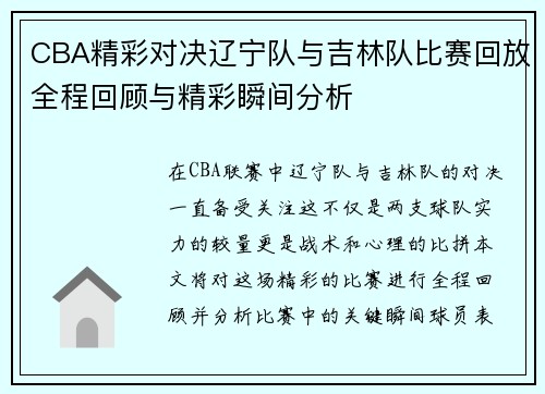 CBA精彩对决辽宁队与吉林队比赛回放全程回顾与精彩瞬间分析