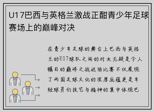 U17巴西与英格兰激战正酣青少年足球赛场上的巅峰对决