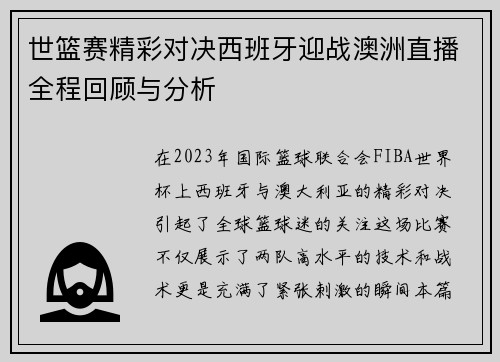 世篮赛精彩对决西班牙迎战澳洲直播全程回顾与分析